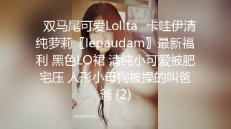 ⭐双马尾可爱Lolita⭐卡哇伊清纯萝莉〖lepaudam〗最新福利 黑色LO裙 清纯小可爱被肥宅压 人形小母狗被操的叫爸爸 (2)