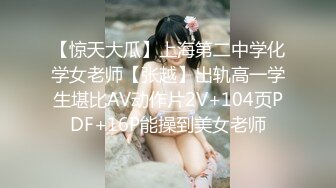 【惊天大瓜】上海第二中学化学女老师【张越】出轨高一学生堪比AV动作片2V+104页PDF+16P能操到美女老师