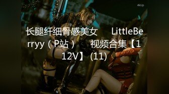 长腿纤细骨感美女❤️LittleBerryy（P站）❤️视频合集【112V】 (11)