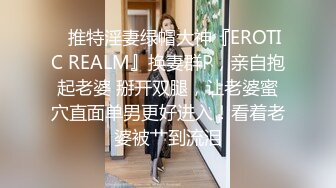 ✿推特淫妻绿帽大神『EROTIC REALM』换妻群P，亲自抱起老婆 掰开双腿，让老婆蜜穴直面单男更好进入！看着老婆被艹到流泪