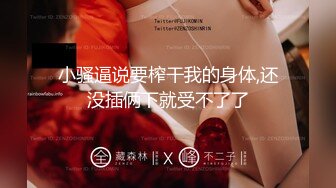 ✿【高端极品】超级女神，推特【姨】520VIP福利