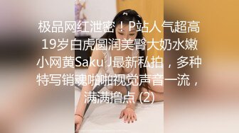 极品网红泄密！P站人气超高19岁白虎圆润美臀大奶水嫩小网黄Saku J最新私拍，多种特写销魂啪啪视觉声音一流，满满撸点 (2)