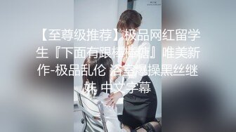 房东的玩物，不穿内衣逛街任务?反差眼镜娘网红女神『奶咪』剧情系列，劲爆完美身材波涛胸涌 超嫩小穴 顶宫灌精