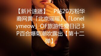 【新片速遞】 ✨P站20万粉华裔网黄「北京瑶瑶」「Lonelymeow」OF旅游性爱日记 3P百合爆菊潮吹露出【第十二弹】