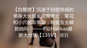 【自整理】沉迷于自慰快感的单身大长腿蜜桃臀美女，菊花和小穴都非常嫩，有堂友去解救她吗！——P站Hotikaa最新大合集【135V】 (63)