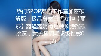 热门SPOP舞蹈工作室加密破解版，极品身材白皙女神【丽莎】露逼露奶情趣装顶胯摇摆挑逗，大长腿阴毛超级性感02 (7)