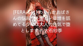 [FERA-141] わからせおばさんの悩殺ワキ固め～年増を舐めてる少年は大人の色気で堕とします～ 大石紗季