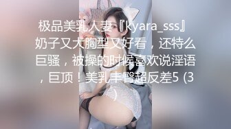 极品美乳人妻『kyara_sss』奶子又大胸型又好看，还特么巨骚，被操的时候喜欢说淫语，巨顶！美乳丰臀超反差5 (3)