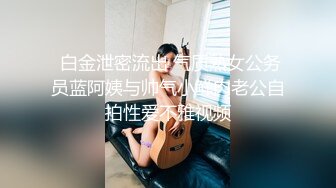 《顶级❤️摄影大咖》行业内十分知名新时代网黄导演EdMosaic精品-性感耐草女模道具紫薇不过瘾找来两位男模一起3P