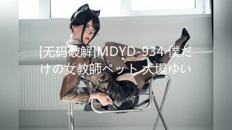 [无码破解]MDYD-934 僕だけの女教師ペット 大場ゆい