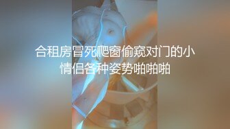 合租房冒死爬窗偷窥对门的小情侣各种姿势啪啪啪