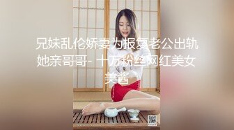 兄妹乱伦娇妻为报复老公出轨她亲哥哥- 十万粉丝网红美女美酱