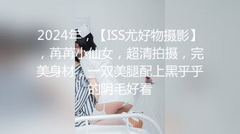 2024年，【ISS尤好物摄影】，苒苒小仙女，超清拍摄，完美身材，一双美腿配上黑乎乎的阴毛好看