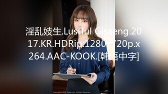 淫乱妓生.Lustful Gisaeng.2017.KR.HDRip.1280x720p.x264.AAC-KOOK.[韩语中字]