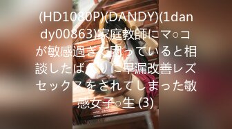 (HD1080P)(DANDY)(1dandy00863)家庭教師にマ○コが敏感過ぎて困っていると相談したばかりに早漏改善レズセックスをされてしまった敏感女子○生 (3)