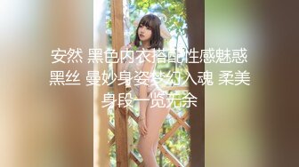 安然 黑色内衣搭配性感魅惑黑丝 曼妙身姿梦幻入魂 柔美身段一览无余