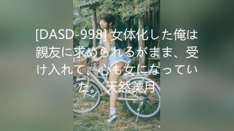 [DASD-998] 女体化した俺は親友に求められるがまま、受け入れて、心も女になっていた。 天然美月