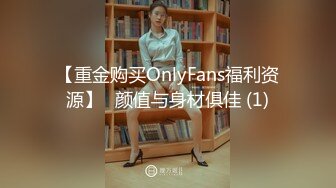 【重金购买OnlyFans福利资源】❤颜值与身材俱佳 (1)