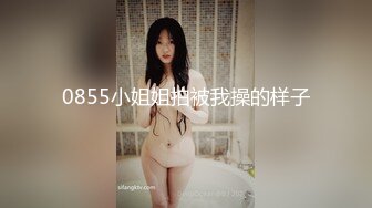 0855小姐姐拍被我操的样子