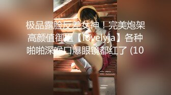 极品露脸反差女神！完美炮架高颜值御姐【lovelyja】各种啪啪深喉口爆眼镜都红了 (10)