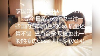 泰国OF福利博主★✨minichu✨☆是个日系Coser 也出过一些国内游戏角色的Cos 质量还算不错  三点全露 尺度也比一般的擦边Coser大得多 (VO.4)