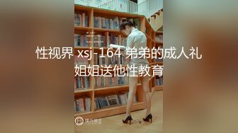 性视界 xsj-164 弟弟的成人礼姐姐送他性教育