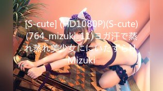 [S-cute] (HD1080P)(S-cute)(764_mizuki_11)ヨガ汗で蒸れ蒸れ美少女ににいたずらH Mizuki