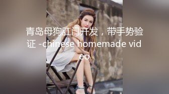 青岛母狗肛门开发，带手势验证 -chinese homemade video