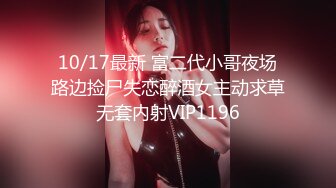 10/17最新 富二代小哥夜场路边捡尸失恋醉酒女主动求草无套内射VIP1196