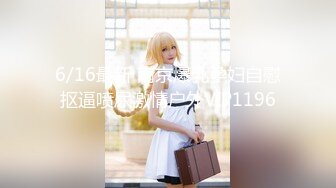 6/16最新 南京爆乳孕妇自慰抠逼喷尿激情户外VIP1196