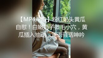 【MP4/HD】粉红奶头黄瓜自慰！白嫩奶子微毛小穴，黄瓜插入抽动，淫语骚话呻吟