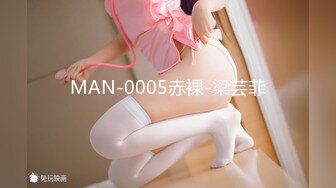 MAN-0005赤裸-梁芸菲