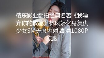 精东影业翻拍经典名著《我唾弃你的坟墓》林凤娇化身复仇少女SM无套内射 高清1080P原版