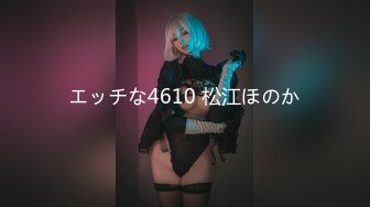 エッチな4610 松江ほのか