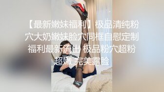 《顶级女神✿罕见泄密》初代网红模特鼻祖，极品外围名媛【潘娇娇】尺度全开，三点特写道具插白虎粉嫩B，私处真的无敌，撸点满满