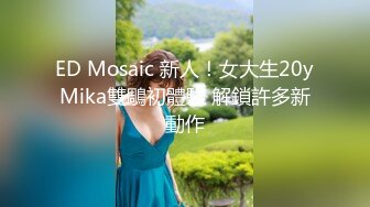 ED Mosaic 新人！女大生20yMika雙鵰初體驗 解鎖許多新動作