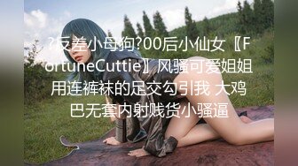 ?反差小母狗?00后小仙女〖FortuneCuttie〗风骚可爱姐姐用连裤袜的足交勾引我 大鸡巴无套内射贱货小骚逼