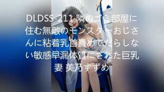 DLDSS-211 隣のゴミ部屋に住む無敵のモンスターおじさんに粘着乳首責めでだらしない敏感早漏体質にされた巨乳妻 美乃すずめ