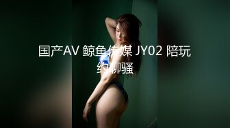 国产AV 鲸鱼传媒 JY02 陪玩约聊骚