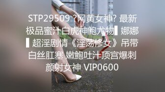 STP29509 ?网黄女神? 最新极品蜜汁白虎神鲍尤物▌娜娜▌超淫剧情《淫荡修女》吊带白丝肛塞 嫩鲍吐汁顶宫爆刺颜射女神 VIP0600