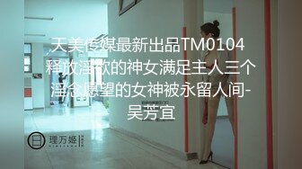 天美传媒最新出品TM0104 释放淫欲的神女满足主人三个淫念愿望的女神被永留人间-吴芳宜