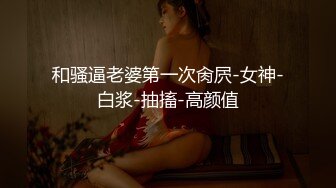 和骚逼老婆第一次肏屄-女神-白浆-抽搐-高颜值