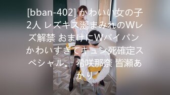 [bban-402] かわいい女の子2人 レズキス涎まみれのWレズ解禁 おまけにWパイパン かわいすぎてキュン死確定スペシャル。 希咲那奈 皆瀬あかり