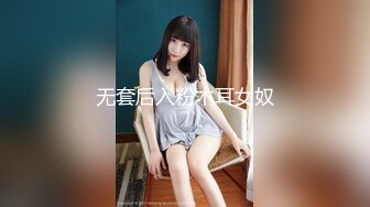 无套后入粉木耳女奴