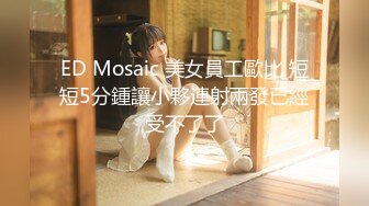 ED Mosaic 美女員工歐比 短短5分鍾讓小夥連射兩發已經受不了了