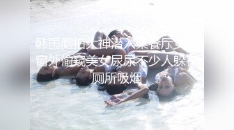 【推特 泰迪约妹】 约炮达人强上、哄骗玩弄小姐姐上百人2 上部