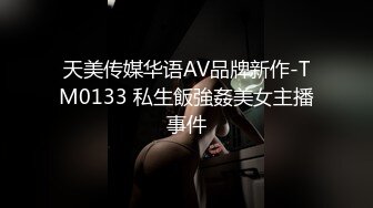 天美传媒华语AV品牌新作-TM0133 私生飯強姦美女主播事件