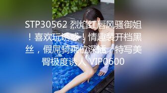 STP30562 烈焰红唇风骚御姐！喜欢玩诱惑！情趣装开档黑丝，假屌骑乘位深插，特写美臀极度诱人 VIP0600