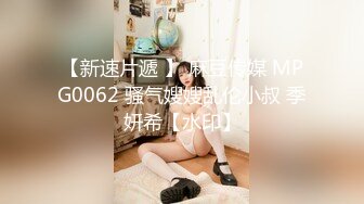 【新速片遞 】 麻豆传媒 MPG0062 骚气嫂嫂乱伦小叔 季妍希【水印】