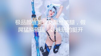 极品颜值美少女黑丝美腿，假屌猛捅骚逼，妹妹玩的挺开